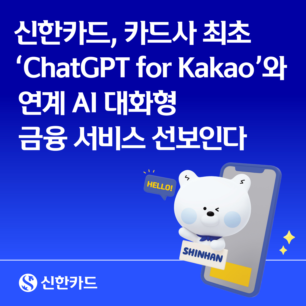 Illustration éditoriale — Shinhan Card rend ses recommandations accessibles dans ChatGPT for Kakao
